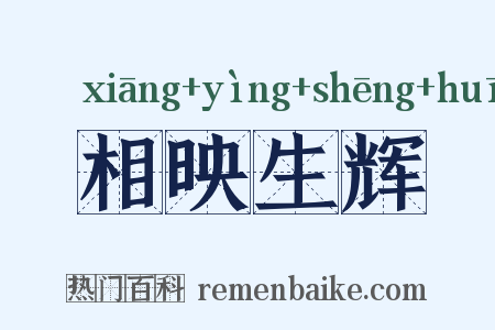 相映生辉是什么意思的图片